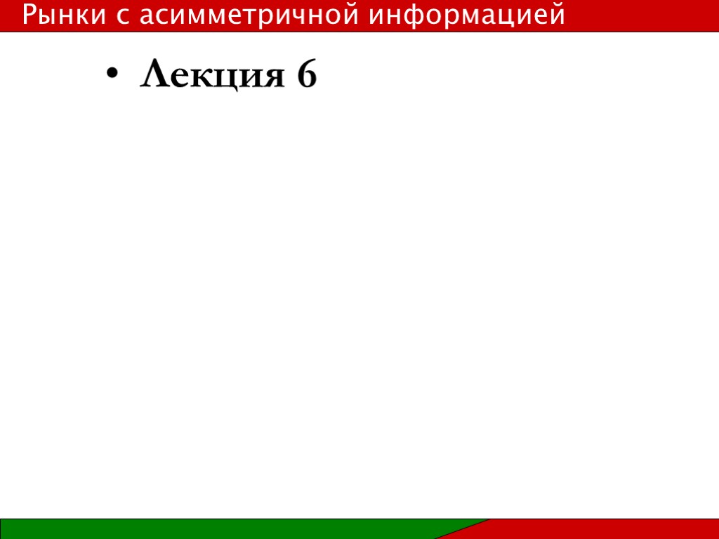 Лекция 6 Рынки с асимметричной информацией